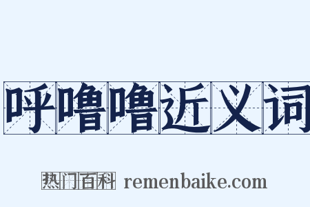 呼噜噜近义词是什么意思的图片